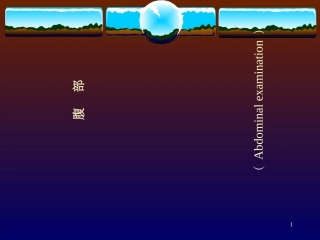 诊断学腹部检查