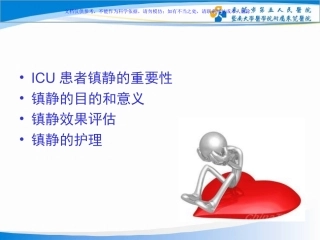 镇静镇痛护理小讲课课件