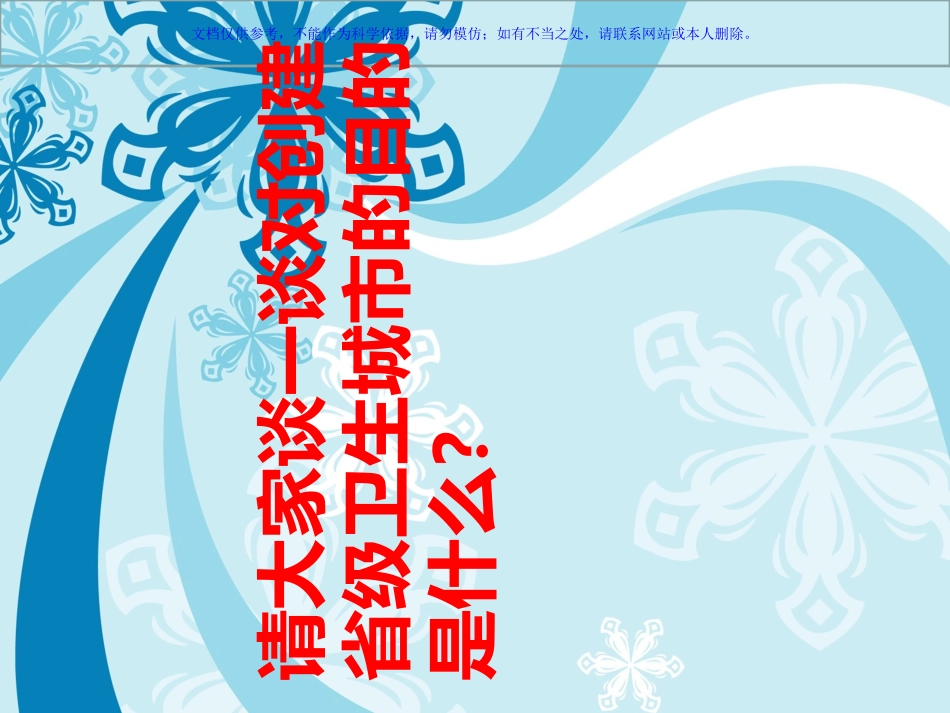 争做文明天使,创建卫生城市创建省级卫生城市主题班会课件_第3页