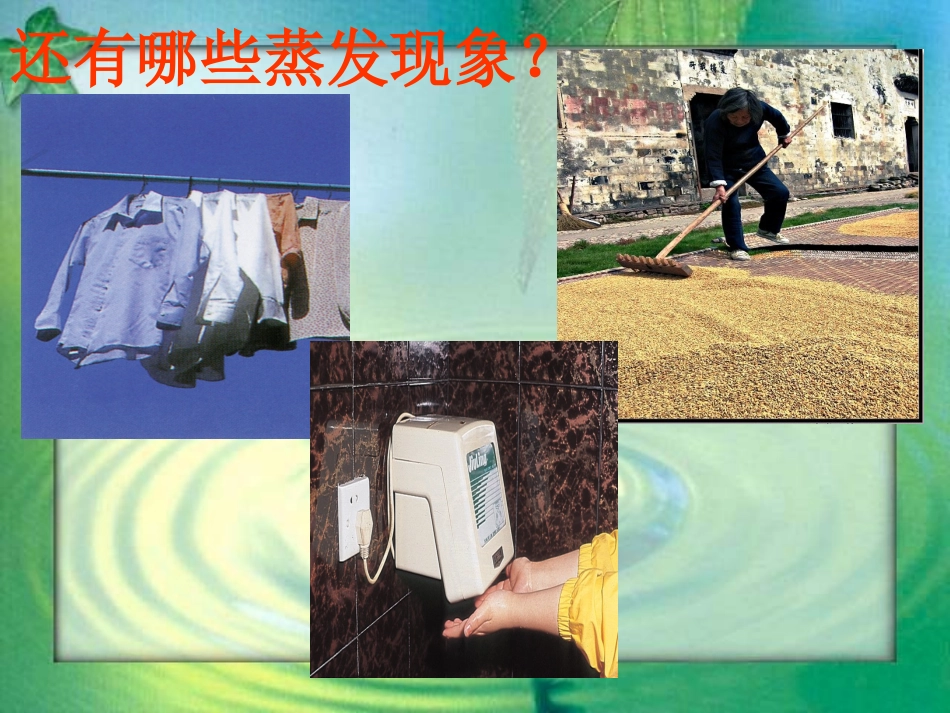 蒸发课件综合_第3页