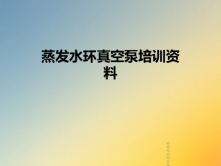 蒸发水环真空泵培训资料