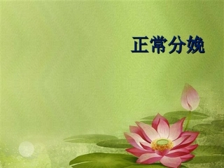 正常分娩版妇产科学优质课件