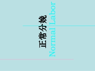 正常分娩优质PPT课件