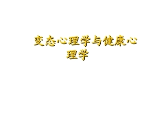 正常与异常心理及其区分