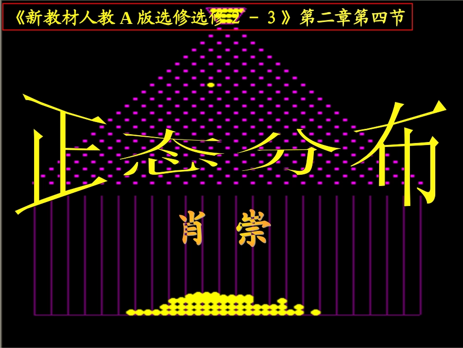 正态分布课件课件_第1页