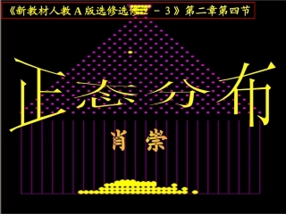 正态分布课件课件