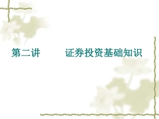 证券法基础知识