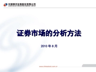 证券市场的分析方法