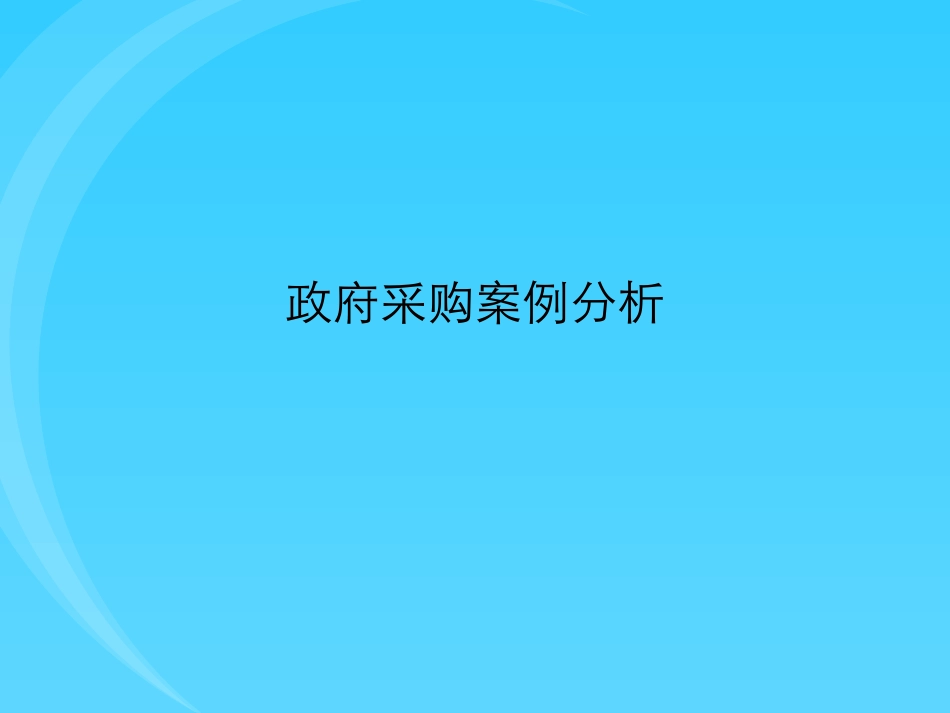 政府采购案例分析_第1页