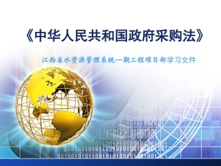 政府采购法学习