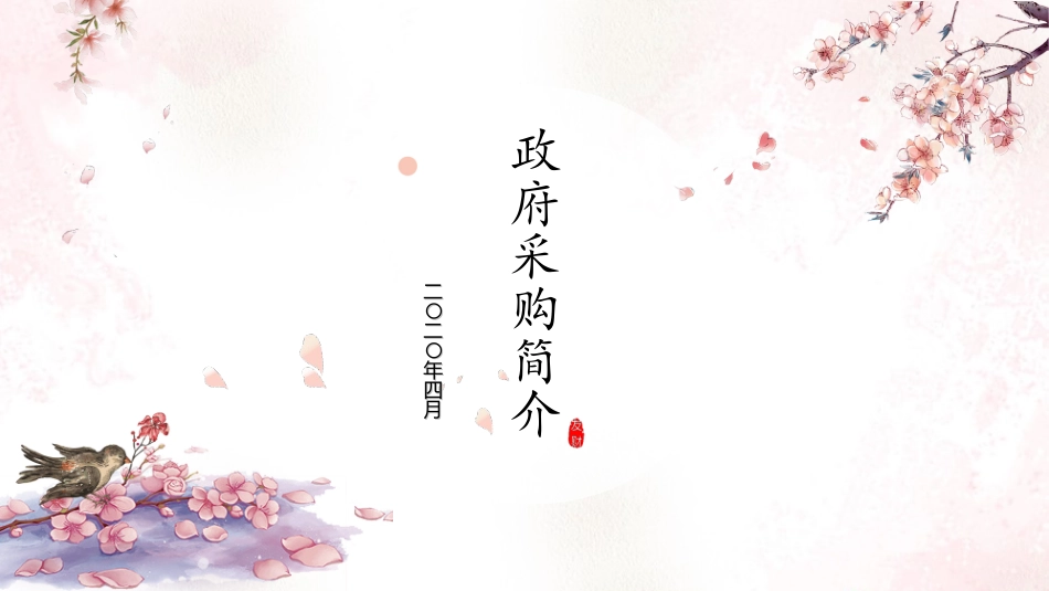 政府采购简介_第1页