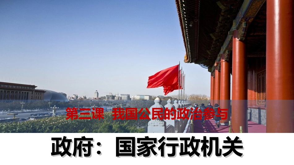 政府国家行政机关课件_第1页