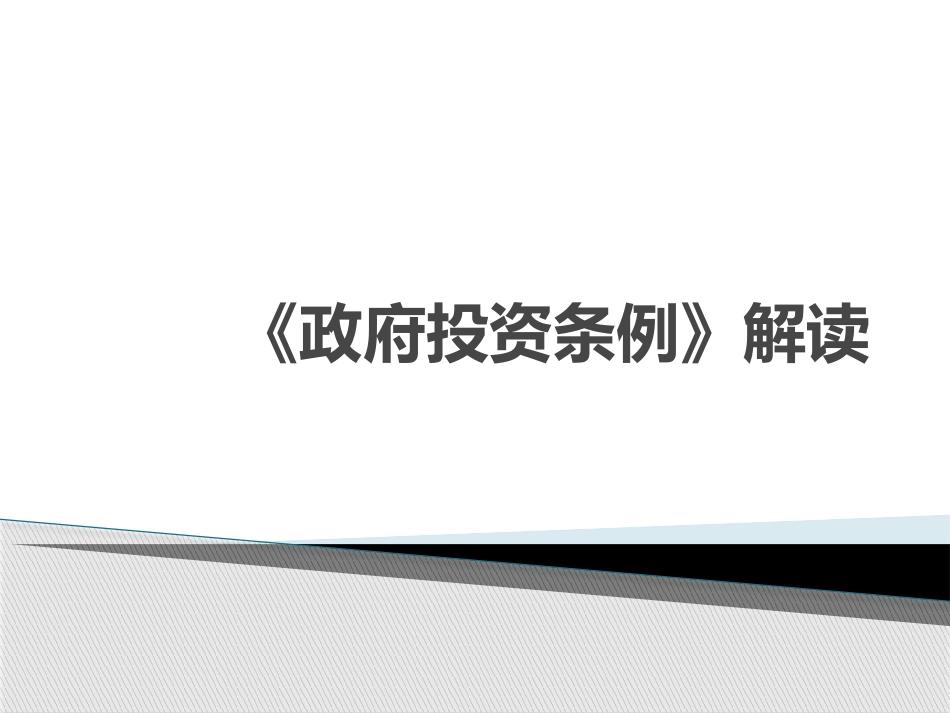 政府投资条例解读_第1页