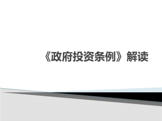 政府投资条例解读