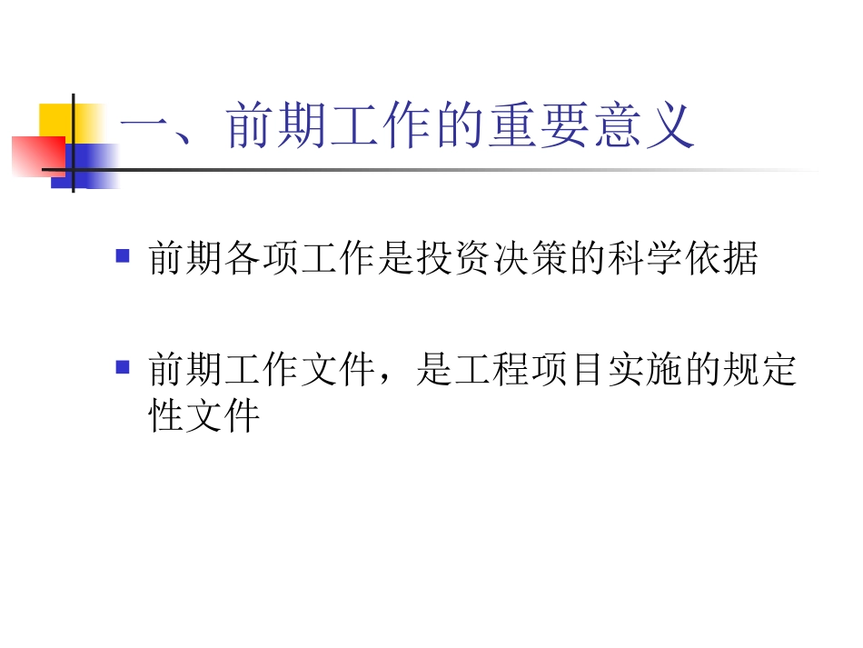 政府投资项目前期决策阶段_第3页