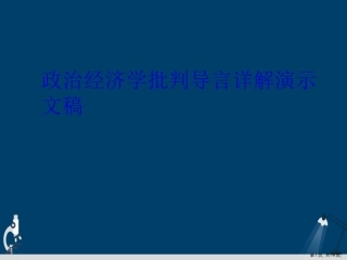 政治经济学批判导言详解演示文稿
