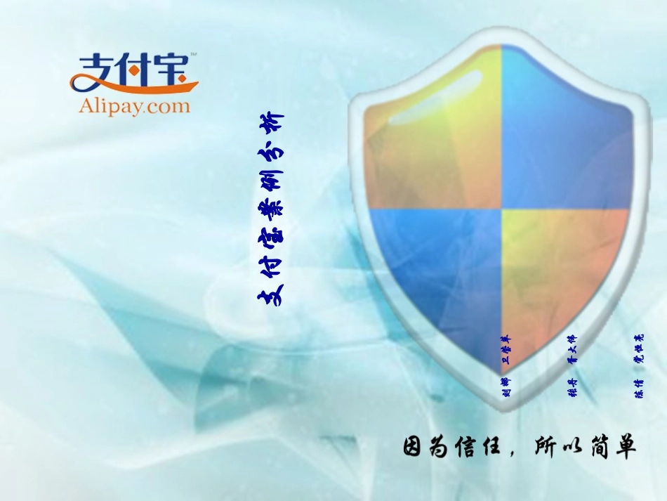 支付宝案例分析专业讲座_第1页