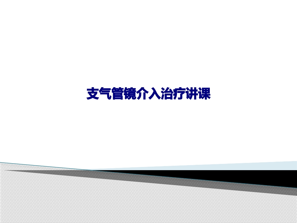 支气管镜介入治疗讲课优质课件_第1页