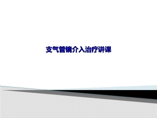 支气管镜介入治疗讲课优质课件
