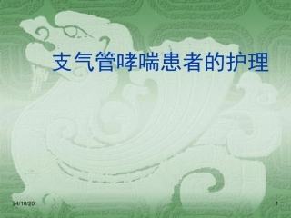 支气管哮喘病人的护理