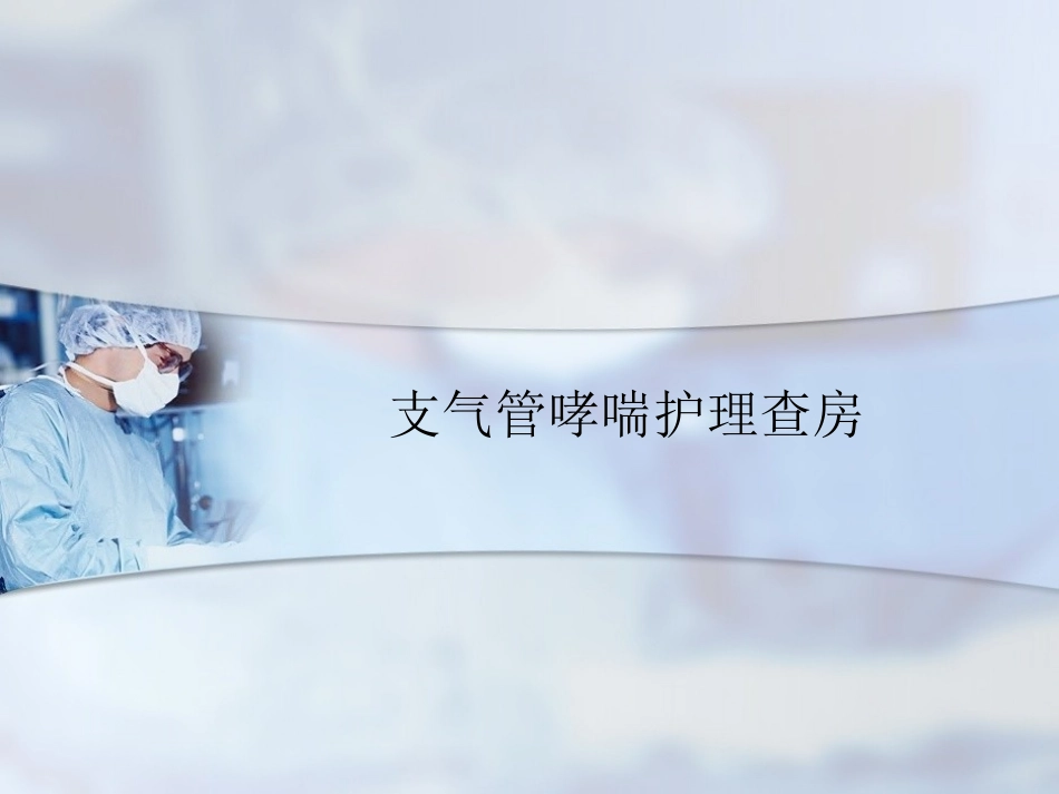 支气管哮喘病人临床护理查房_第1页