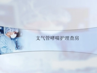 支气管哮喘病人临床护理查房