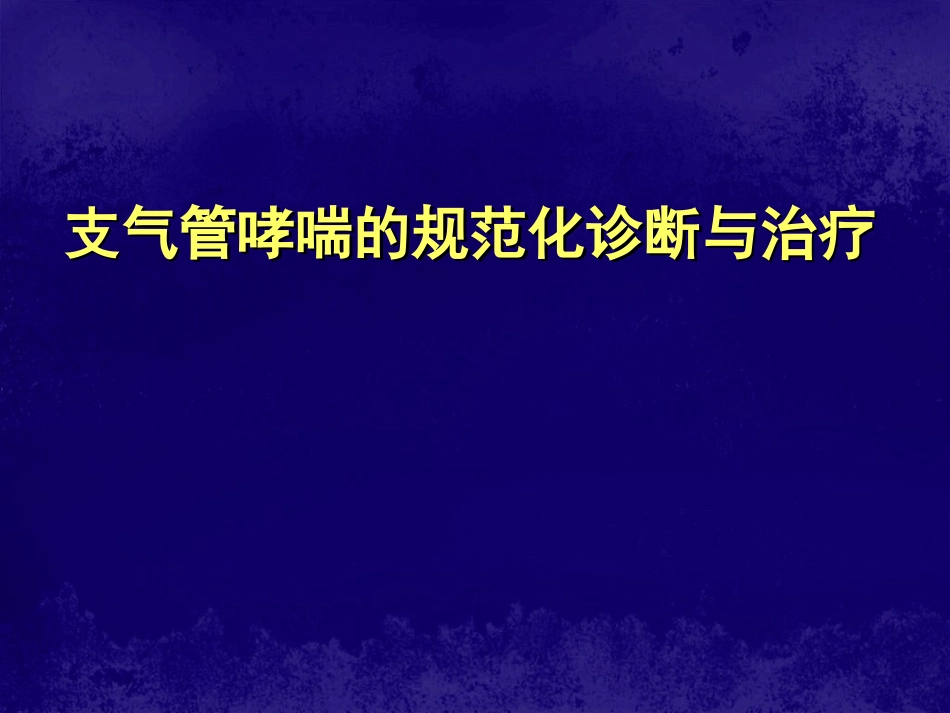 支气管哮喘的规范化诊断与治疗_第1页