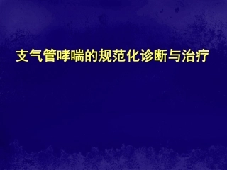 支气管哮喘的规范化诊断与治疗