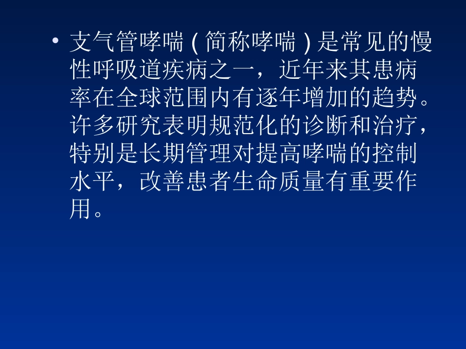 支气管哮喘讲座_第3页
