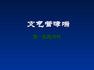 支气管哮喘讲座