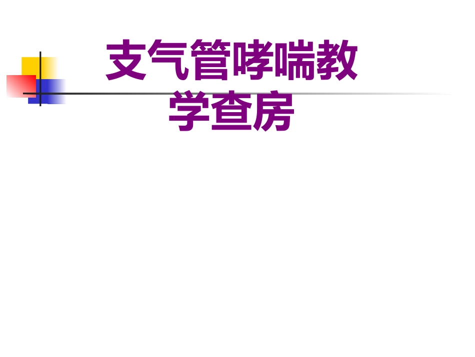 支气管哮喘教学查房培训课件_第1页