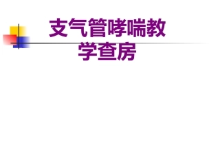 支气管哮喘教学查房培训课件
