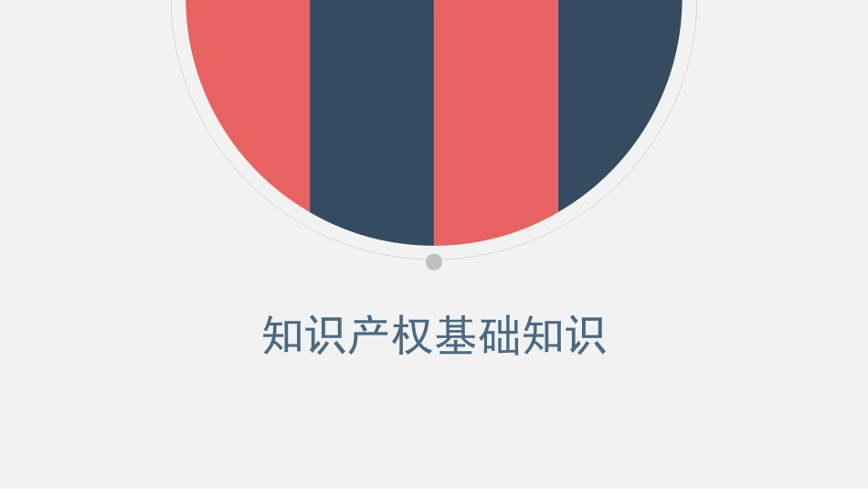 知识产权基础知识_第1页