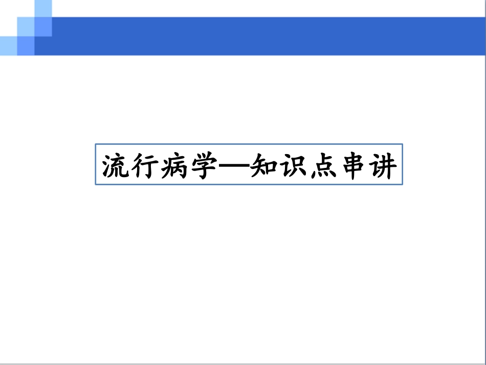 知识点串讲流行病学_第1页