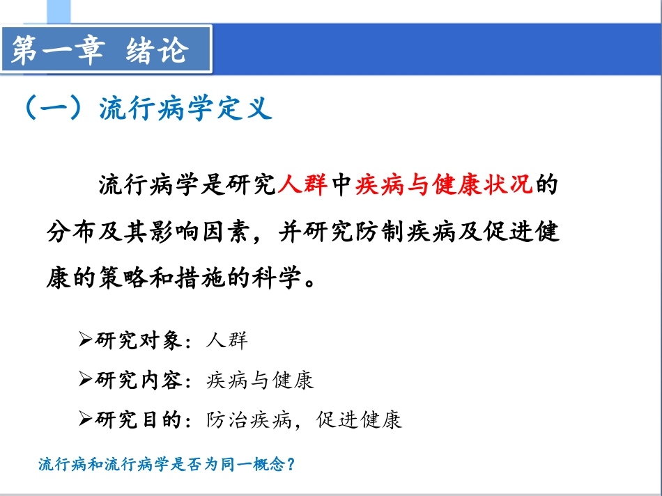 知识点串讲流行病学_第2页