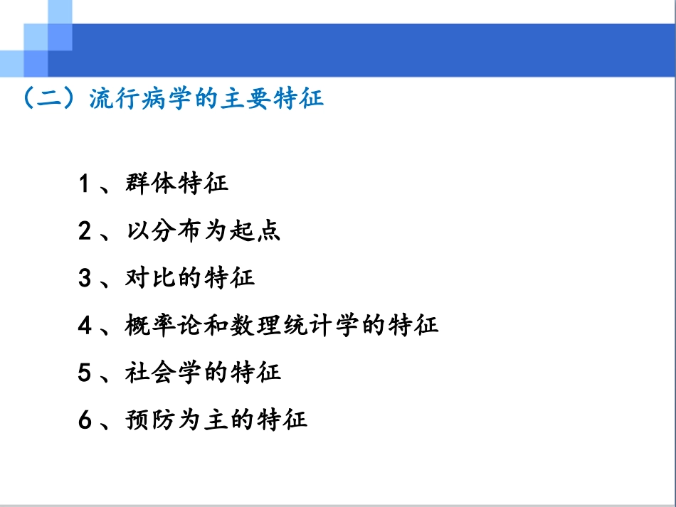 知识点串讲流行病学_第3页