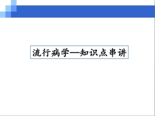 知识点串讲流行病学