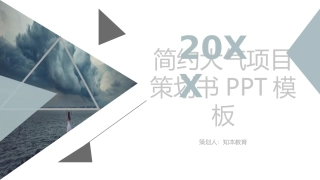 知识收纳师·PPT模板简约大气项目策划书PPT模板