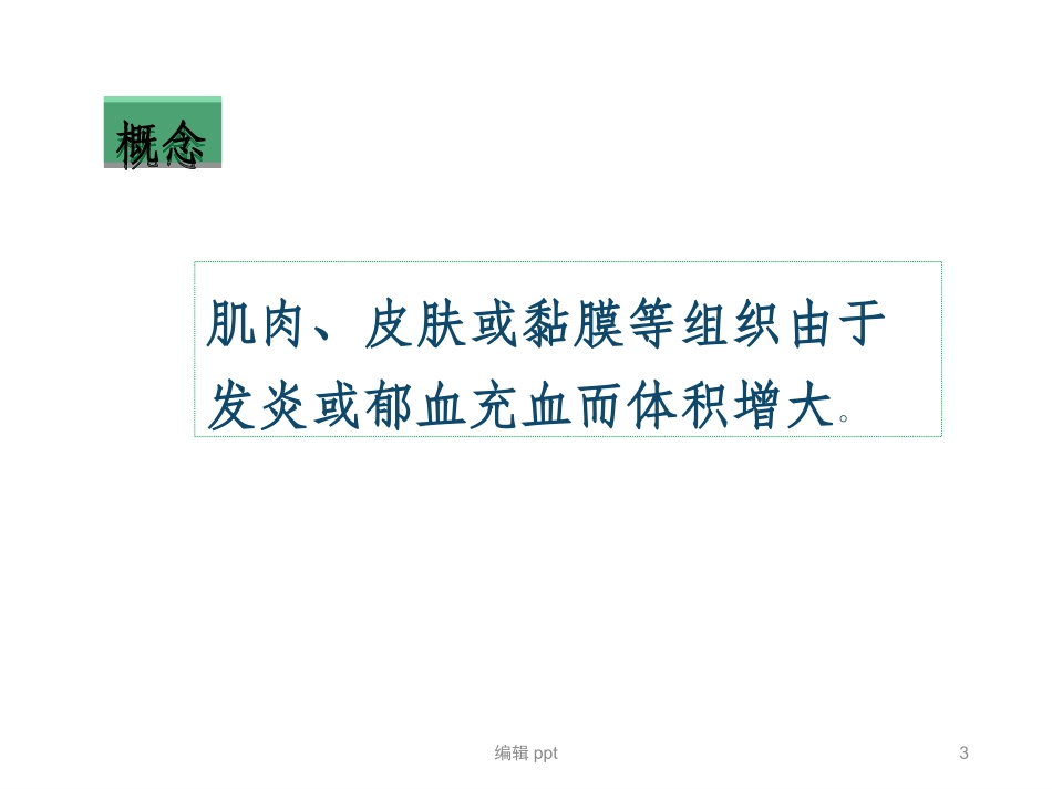 肢体肿胀的测量_第3页