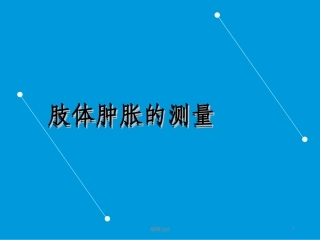 肢体肿胀的测量