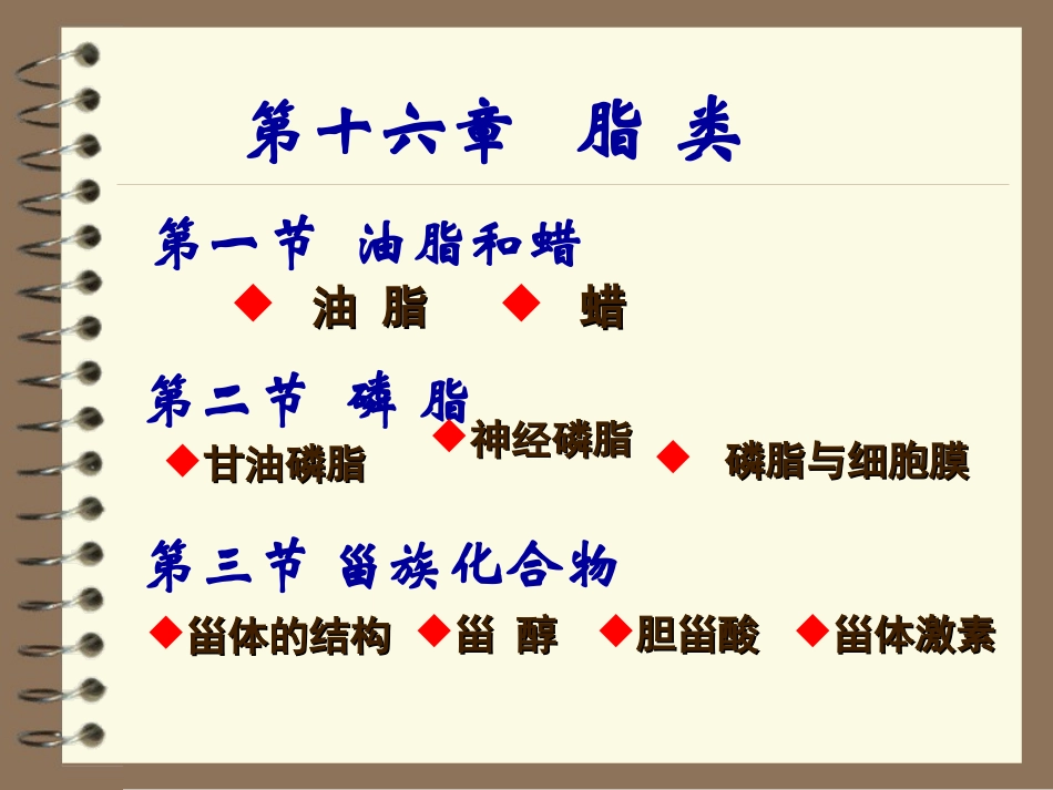 脂类有机化学_第1页