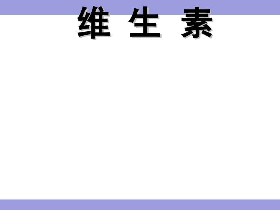 脂溶性维生素教学课件_第1页