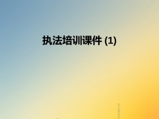 执法培训课件
