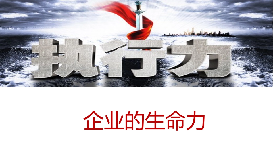 执行力培训讲义_第1页