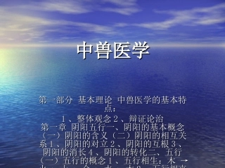 执业兽医资格考试复习资料
