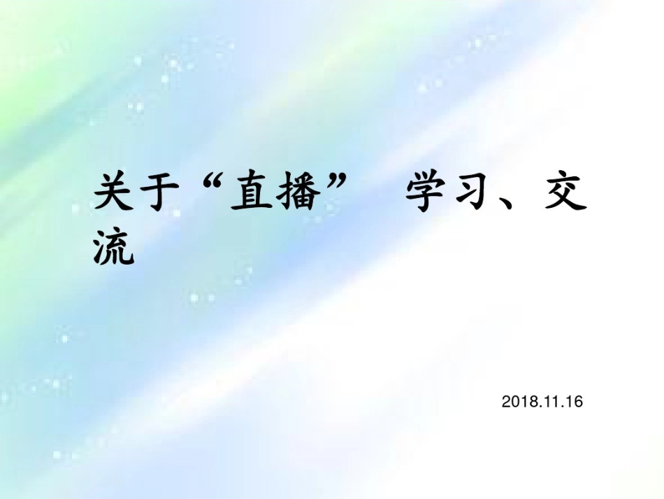 直播培训课件_第1页