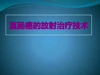 直肠癌的放射治疗技术优质课件