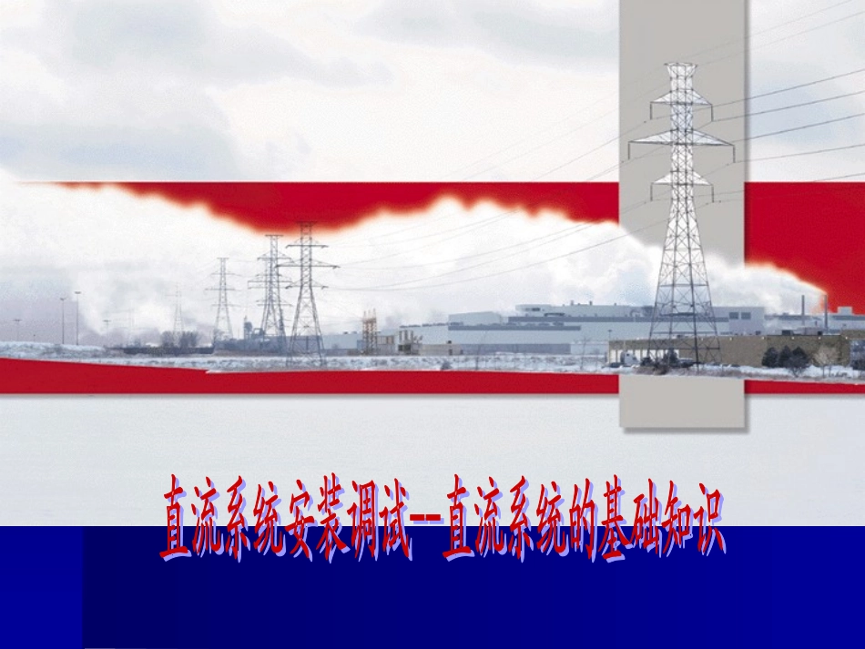 直流系统培训课件_第1页
