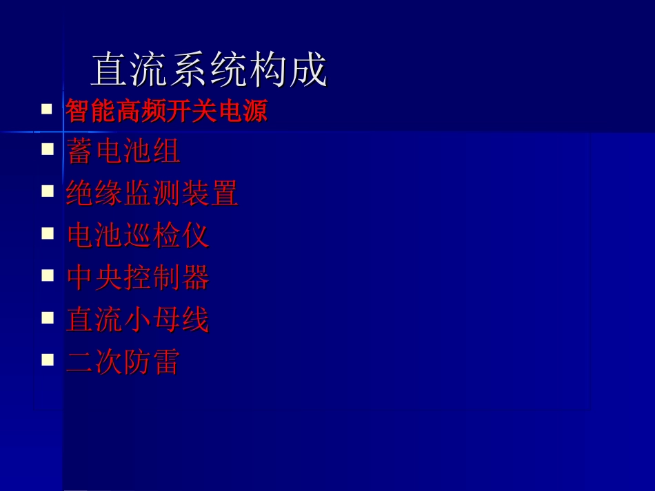 直流系统培训课件_第2页