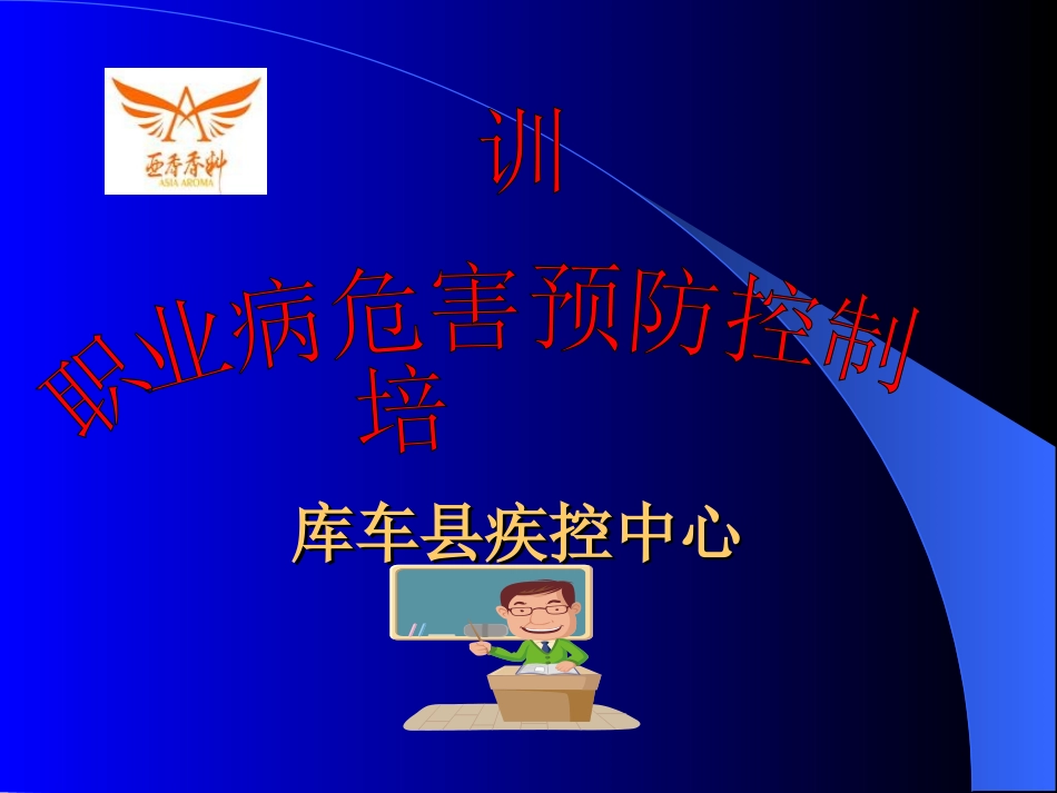 职业病培训课件课件_第1页